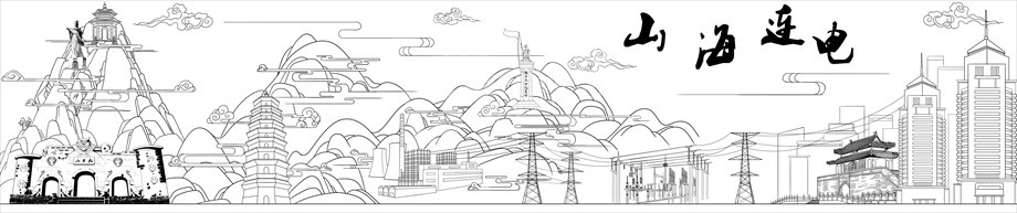 国家电网山海连电浮雕原创设计稿